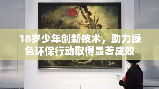 18岁少年创新技术，助力绿色环保行动取得显著成效