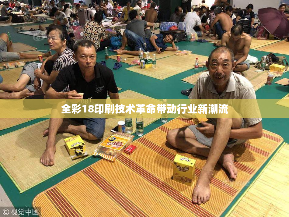 全彩18印刷技术革命带动行业新潮流