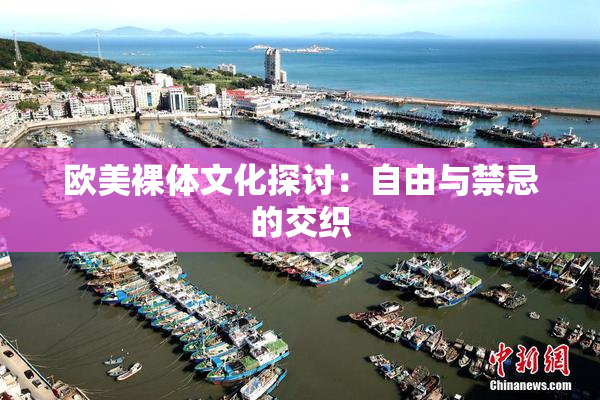 欧美裸体文化探讨：自由与禁忌的交织
