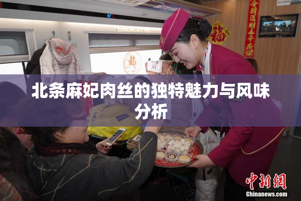 北条麻妃肉丝的独特魅力与风味分析