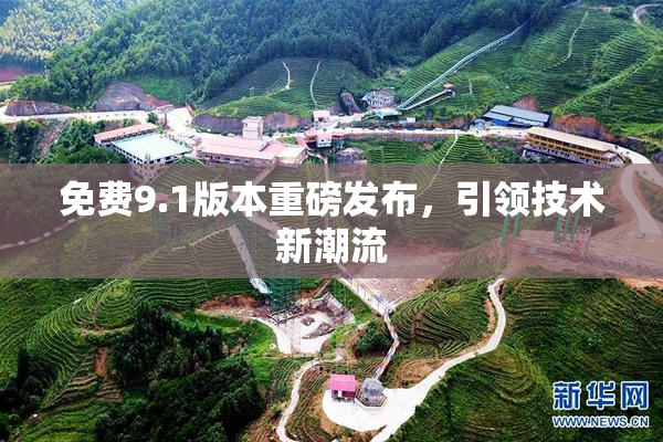 免费9.1版本重磅发布，引领技术新潮流