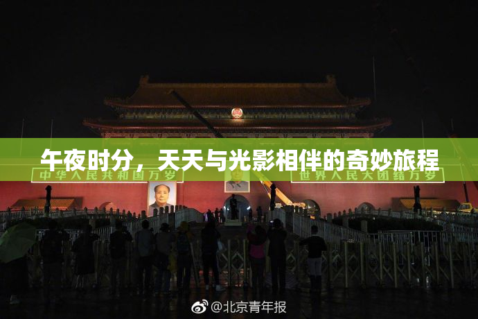午夜时分，天天与光影相伴的奇妙旅程