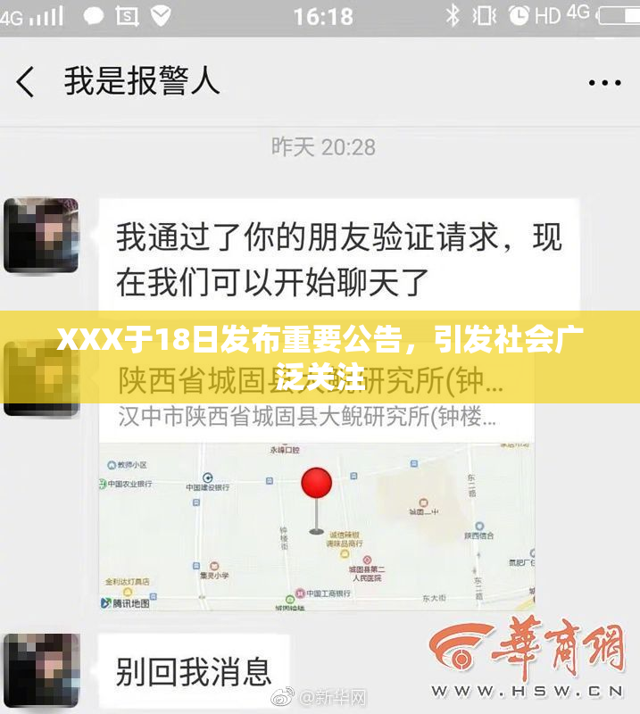 XXX于18日发布重要公告，引发社会广泛关注