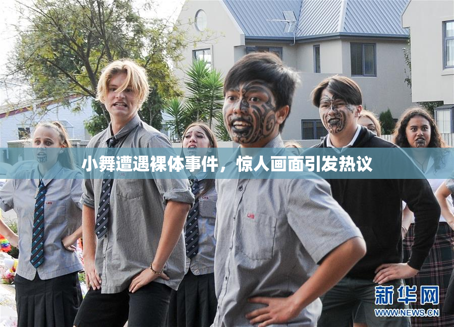 小舞遭遇裸体事件，惊人画面引发热议
