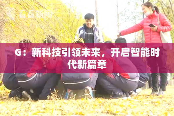 G：新科技引领未来，开启智能时代新篇章