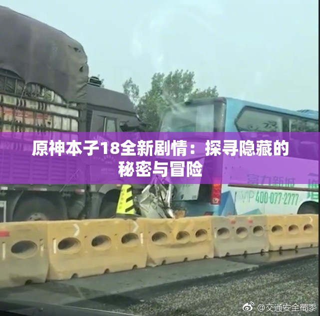 原神本子18全新剧情：探寻隐藏的秘密与冒险