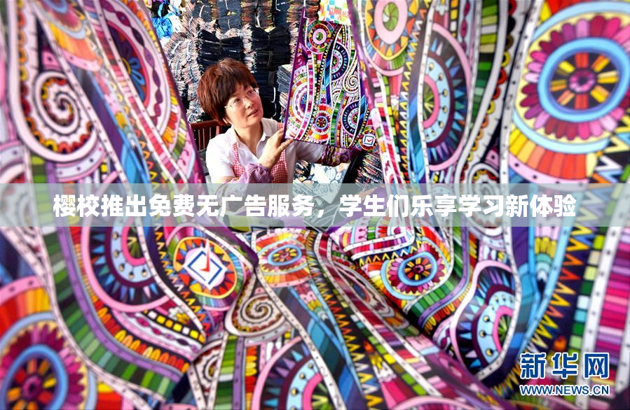 樱校推出免费无广告服务，学生们乐享学习新体验