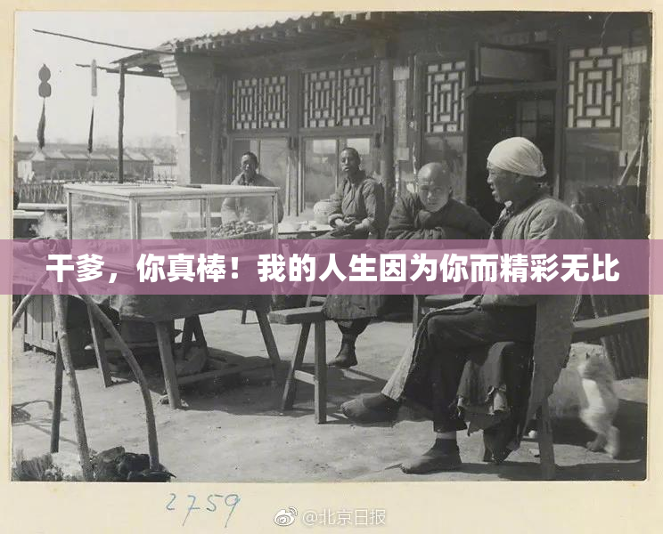 干爹，你真棒！我的人生因为你而精彩无比