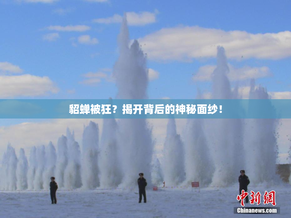 貂蝉被狂？揭开背后的神秘面纱！