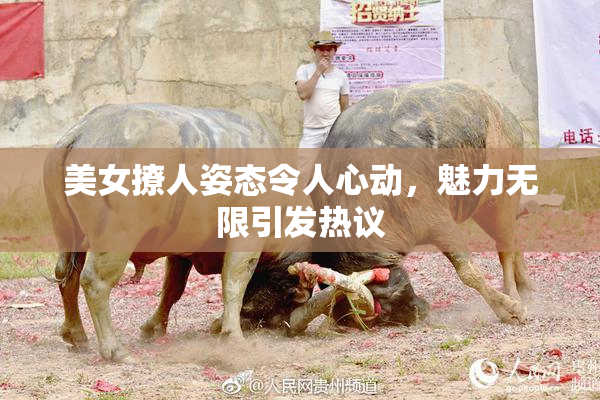 美女撩人姿态令人心动，魅力无限引发热议