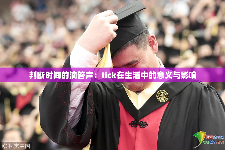 判断时间的滴答声：tick在生活中的意义与影响