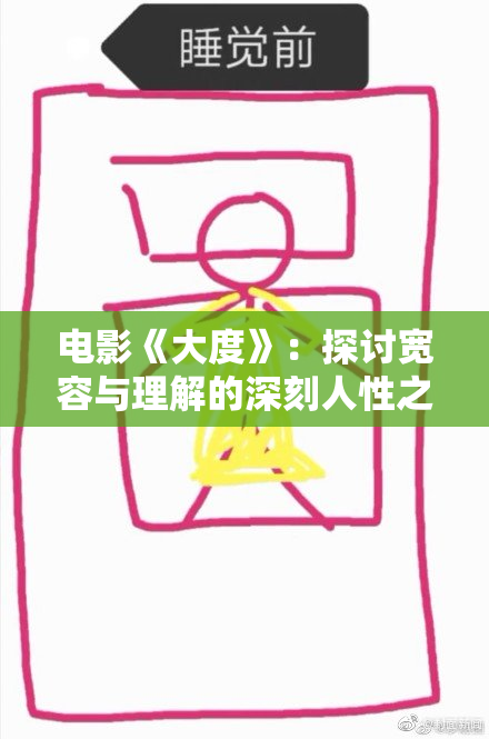 电影《大度》：探讨宽容与理解的深刻人性之旅