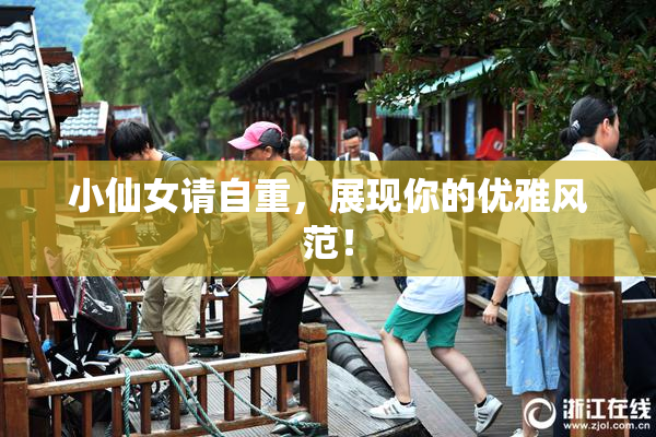 小仙女请自重，展现你的优雅风范！