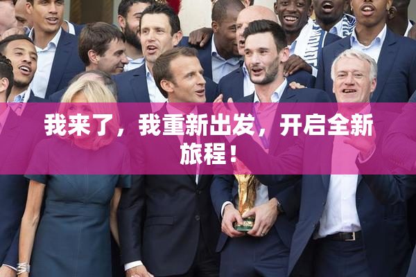 我来了，我重新出发，开启全新旅程！