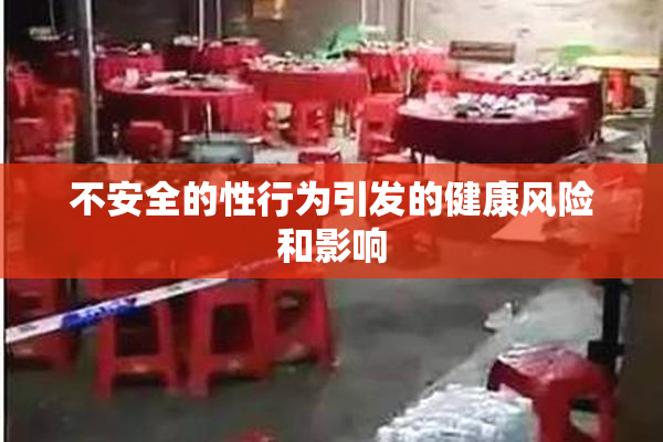 不安全的性行为引发的健康风险和影响