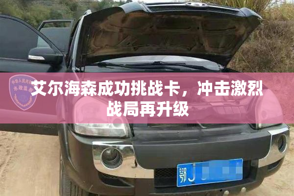 艾尔海森成功挑战卡，冲击激烈战局再升级