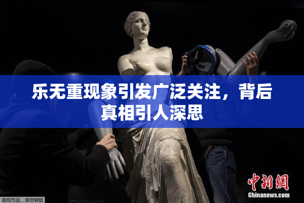 乐无重现象引发广泛关注，背后真相引人深思