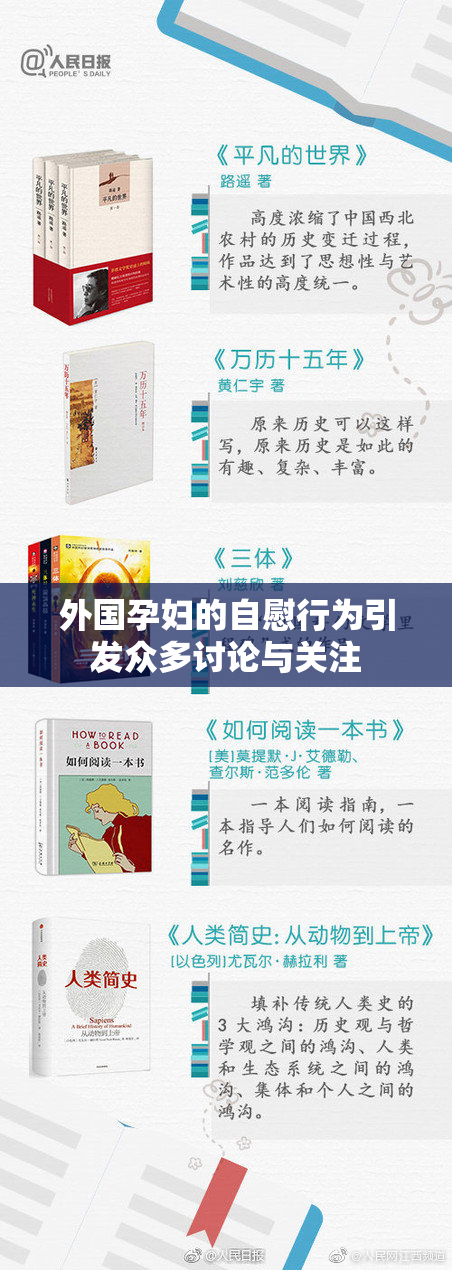 外国孕妇的自慰行为引发众多讨论与关注