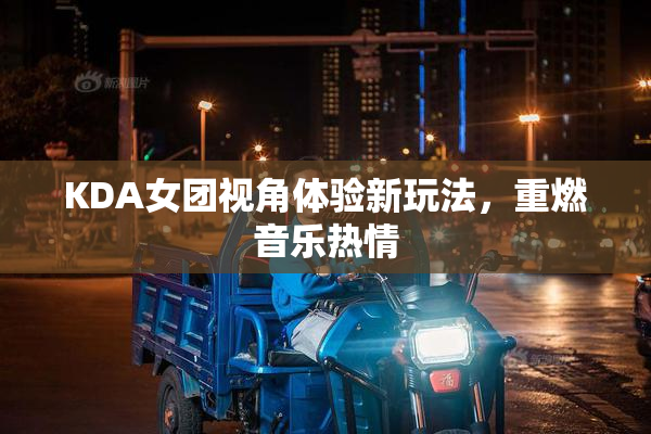 KDA女团视角体验新玩法，重燃音乐热情