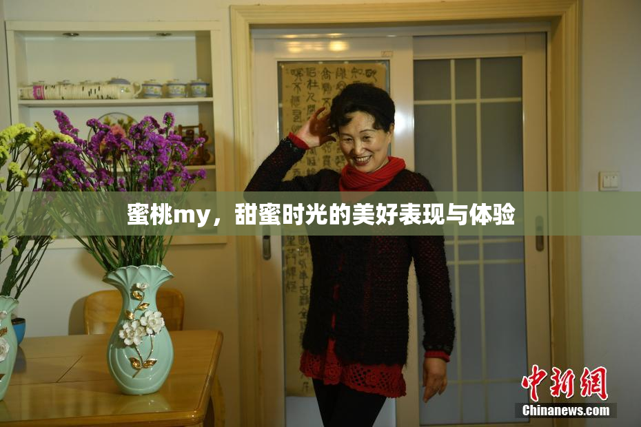 蜜桃my，甜蜜时光的美好表现与体验