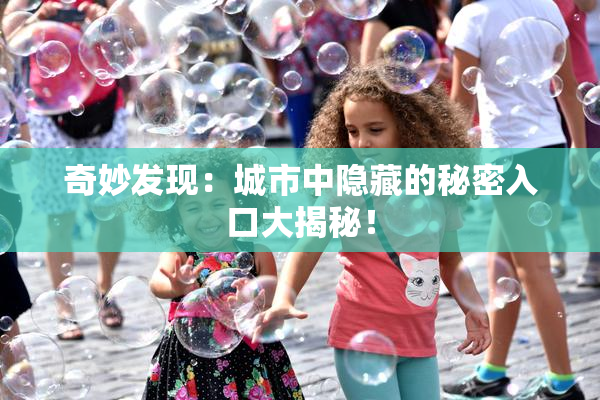 奇妙发现：城市中隐藏的秘密入口大揭秘！