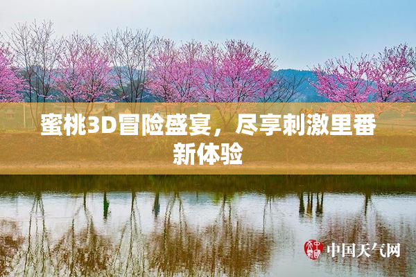 蜜桃3D冒险盛宴，尽享刺激里番新体验
