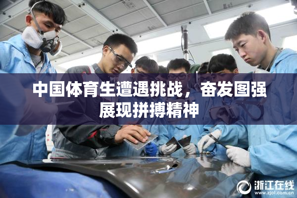 中国体育生遭遇挑战，奋发图强展现拼搏精神