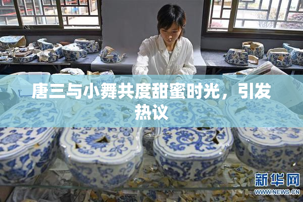 唐三与小舞共度甜蜜时光，引发热议