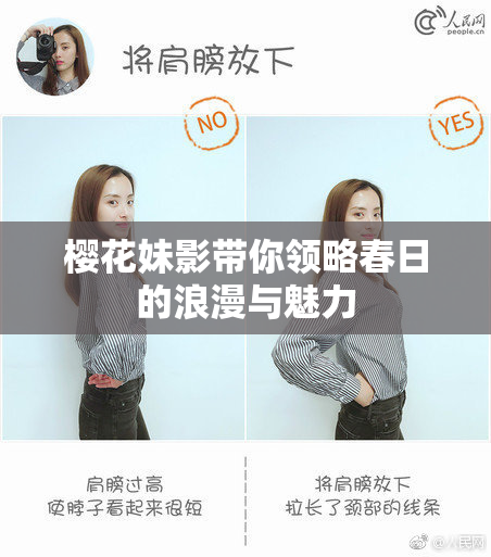 樱花妹影带你领略春日的浪漫与魅力