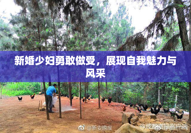 新婚少妇勇敢做受，展现自我魅力与风采