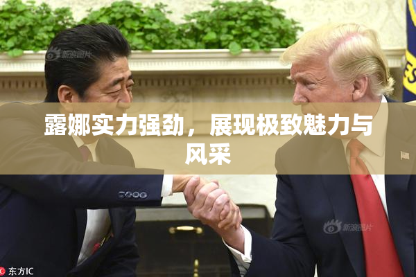 露娜实力强劲，展现极致魅力与风采