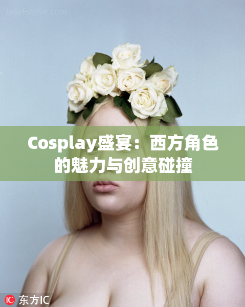 Cosplay盛宴：西方角色的魅力与创意碰撞