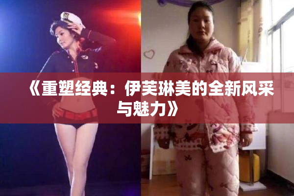 《重塑经典：伊芙琳美的全新风采与魅力》