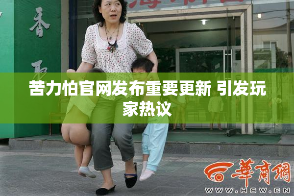 苦力怕官网发布重要更新 引发玩家热议