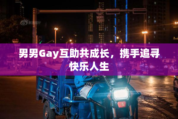 男男Gay互助共成长，携手追寻快乐人生