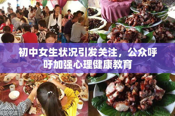 初中女生状况引发关注，公众呼吁加强心理健康教育