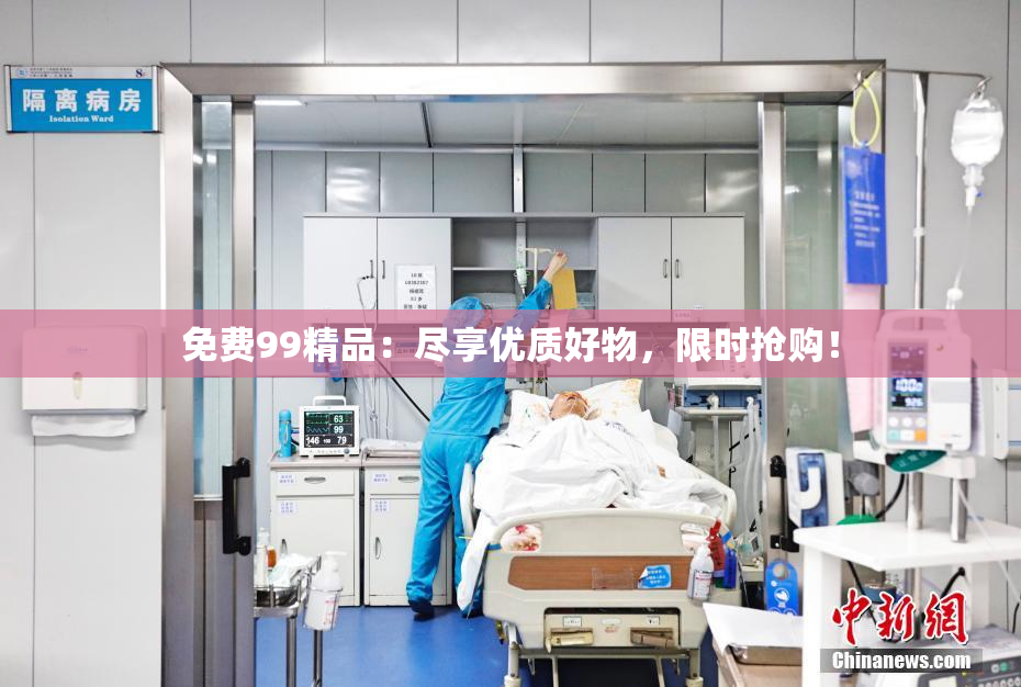 免费99精品：尽享优质好物，限时抢购！