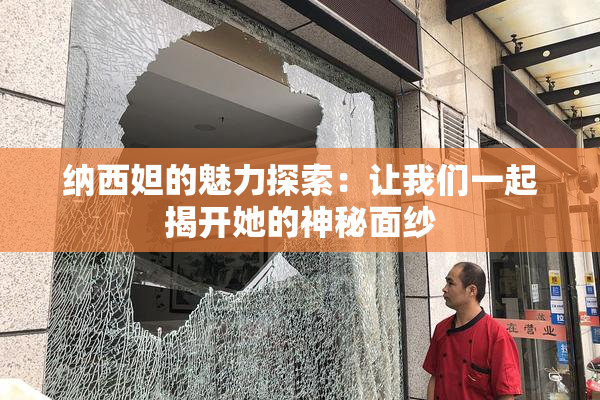 纳西妲的魅力探索：让我们一起揭开她的神秘面纱