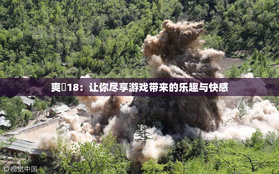 爽擼18：让你尽享游戏带来的乐趣与快感