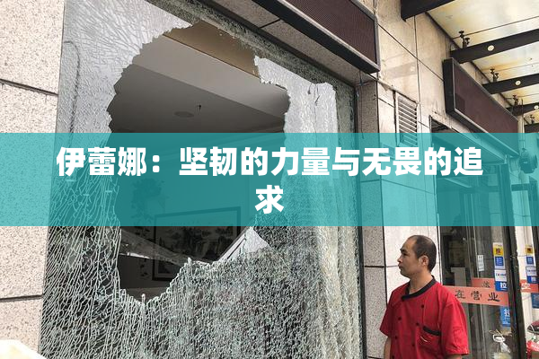 伊蕾娜：坚韧的力量与无畏的追求