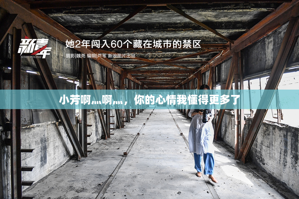 小芳啊灬啊灬，你的心情我懂得更多了