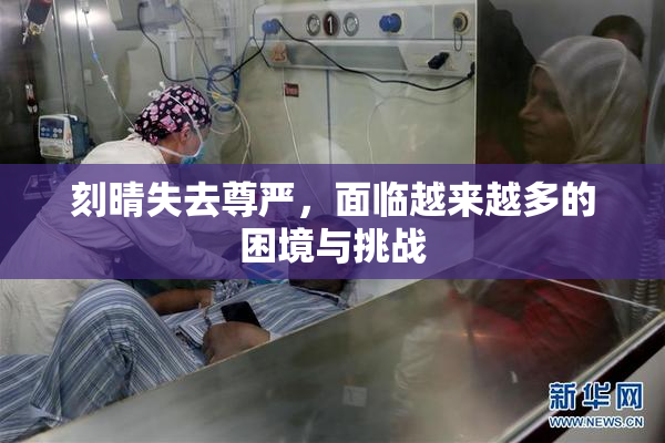 刻晴失去尊严，面临越来越多的困境与挑战