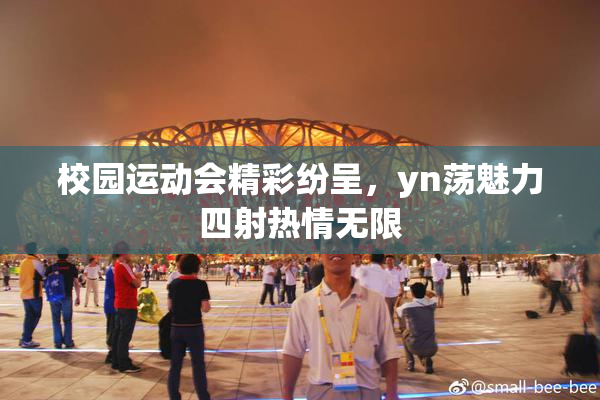 校园运动会精彩纷呈，yn荡魅力四射热情无限