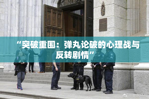 “突破重围：弹丸论破的心理战与反转剧情”
