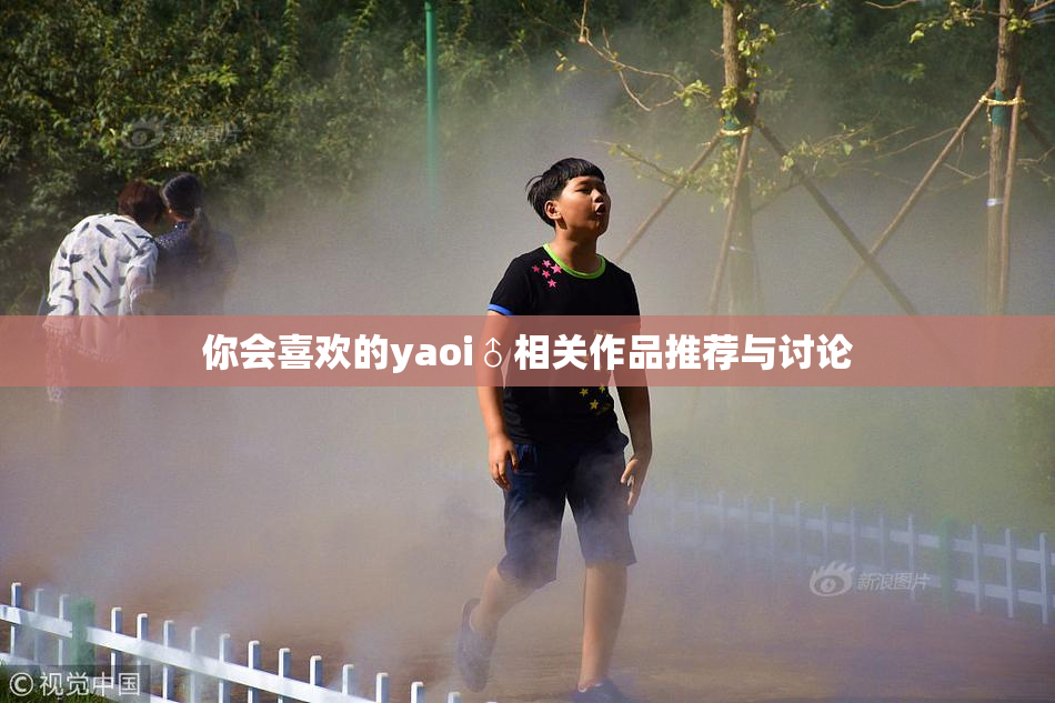 你会喜欢的yaoi♂相关作品推荐与讨论