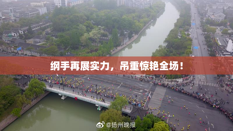纲手再展实力，吊重惊艳全场！