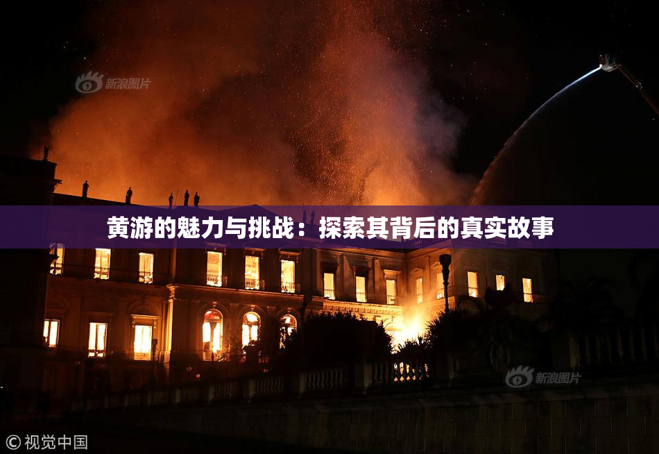 黄游的魅力与挑战：探索其背后的真实故事