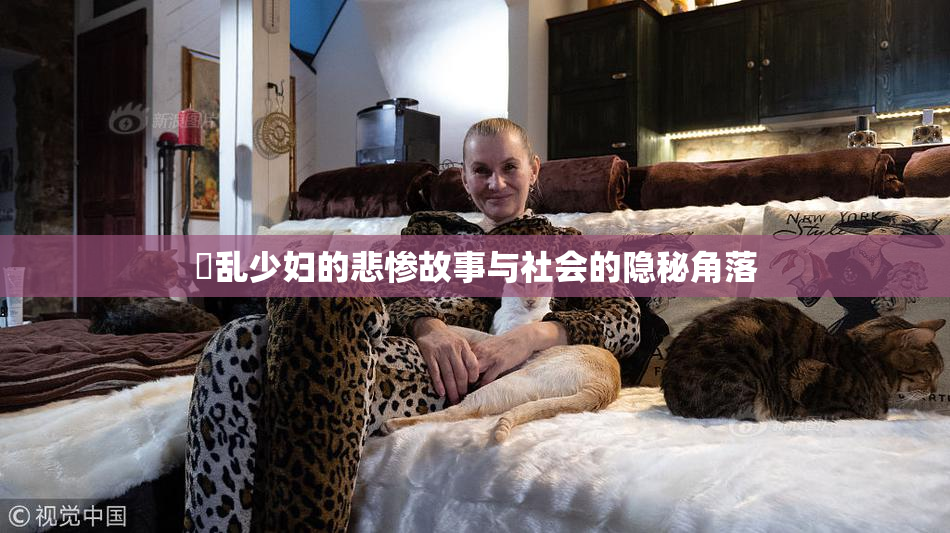婬乱少妇的悲惨故事与社会的隐秘角落