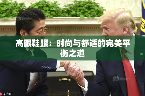高跟鞋跟：时尚与舒适的完美平衡之道