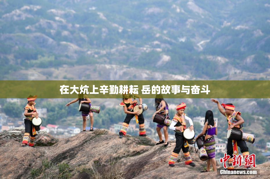 在大炕上辛勤耕耘 岳的故事与奋斗